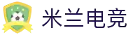 米兰电竞-洞察赛局趋势，定义电竞美学
